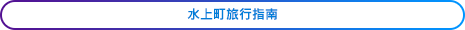 水上町旅行指南