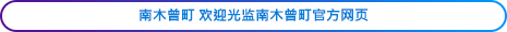 The Nagiso Town Official Homepage