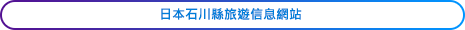 Tourism ISHIKAWA Official Ishikawa Travel Guide