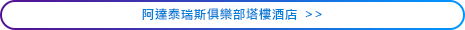 阿達泰瑞斯俱樂部塔樓酒店