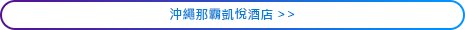 沖繩那霸凱悅酒店