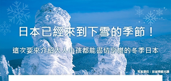 日本已經到了下雪的季節了！這次要來介紹大人小孩都能盡情享樂的冬季日本