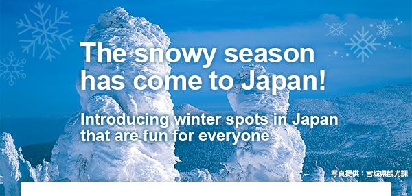 The snowy season has come to Japan!Introducing winter spots in Japan that are fun for everyone
