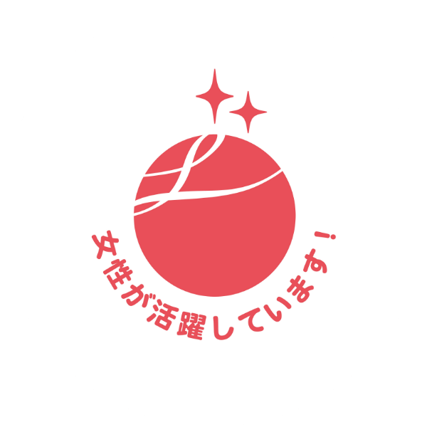 「女性活躍推進法」に基づき「えるぼし」2つ星を更新（2018年～）