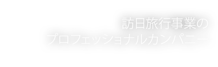 訪日旅行事業のプロフェッショナルカンパニー